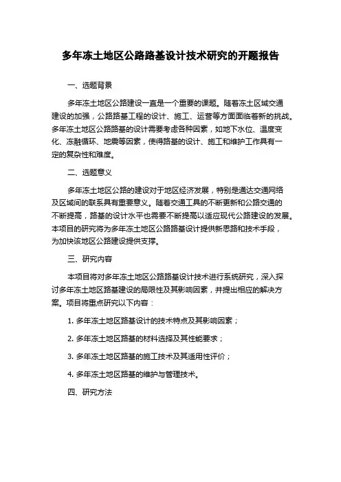 多年冻土地区公路路基设计技术研究的开题报告
