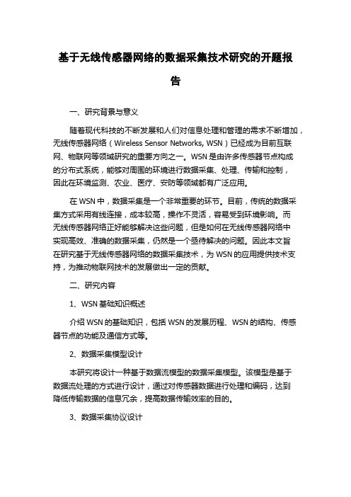 基于无线传感器网络的数据采集技术研究的开题报告