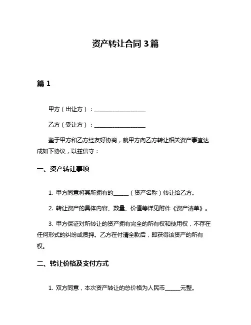资产转让合同3篇