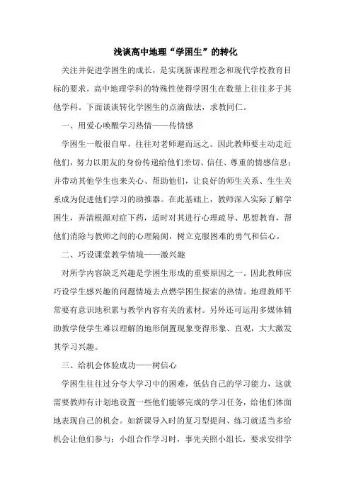 高中地理“学困生”转化