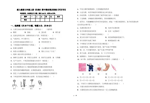 新人教版七年级上册《生物》期中测试卷及答案【可打印】
