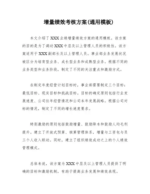 增量绩效考核方案(通用模板)