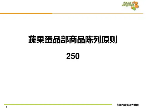生鲜处蔬菜展示原则-华润万家超市 共29页PPT资料