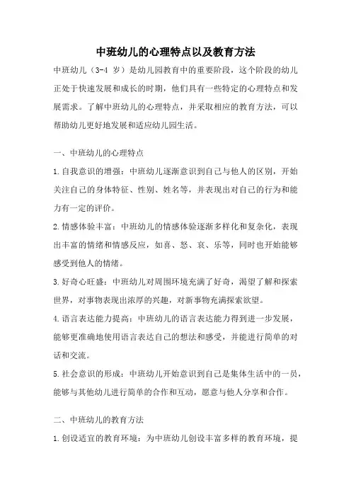 中班幼儿的心理特点以及教育方法