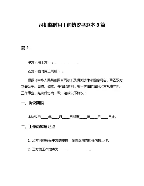 司机临时用工的协议书范本8篇