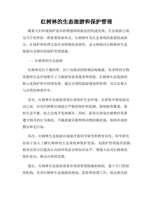 红树林的生态旅游和保护管理