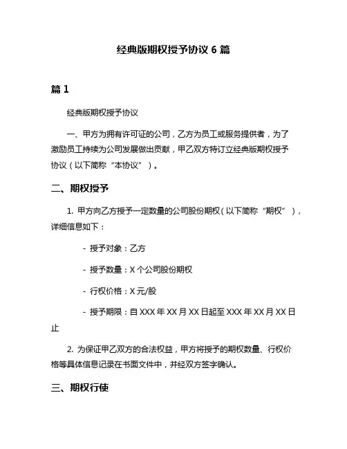 经典版期权授予协议6篇