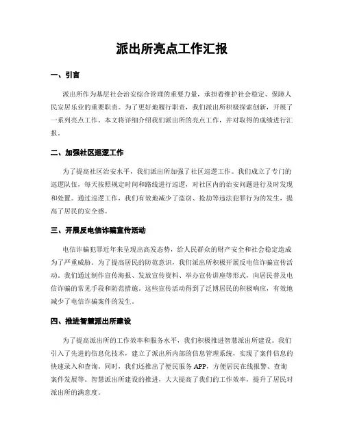 派出所亮点工作汇报