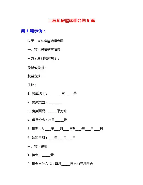二房东房屋转租合同9篇