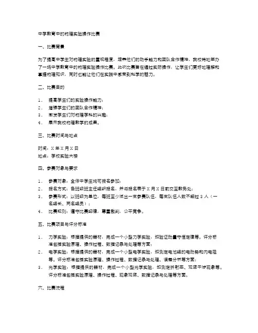 中学教育中的物理实验操作比赛