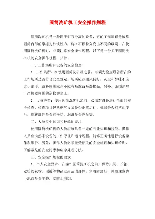 圆筒洗矿机工安全操作规程