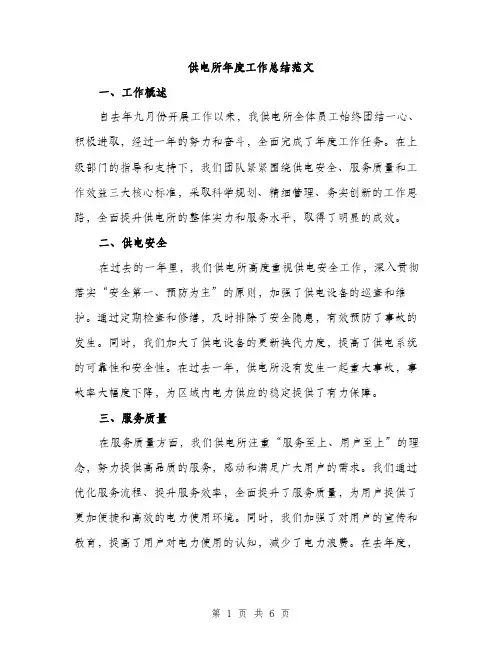 供电所年度工作总结范文(2篇)
