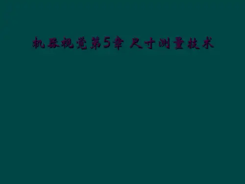 机器视觉第5章 尺寸测量技术
