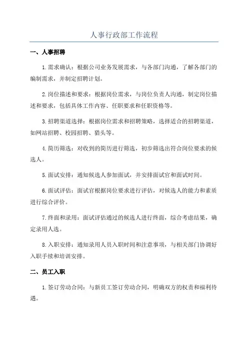 人事行政部工作流程