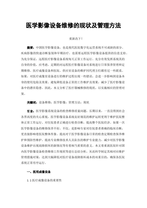 医学影像设备维修的现状及管理方法