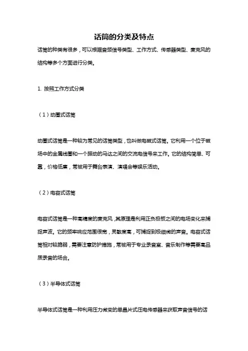 话筒的分类及特点
