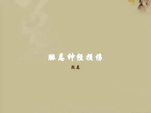腓总神经损伤