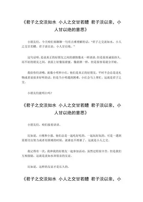 君子之交淡如水 小人之交甘若醴君子淡以亲,小人甘以绝的意思