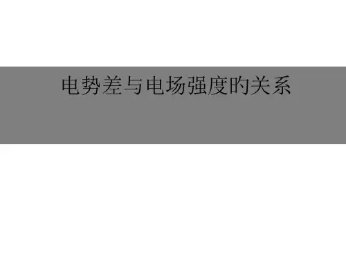 高二物理电势差与电场强度的关系1省名师优质课赛课获奖课件市赛课一等奖课件