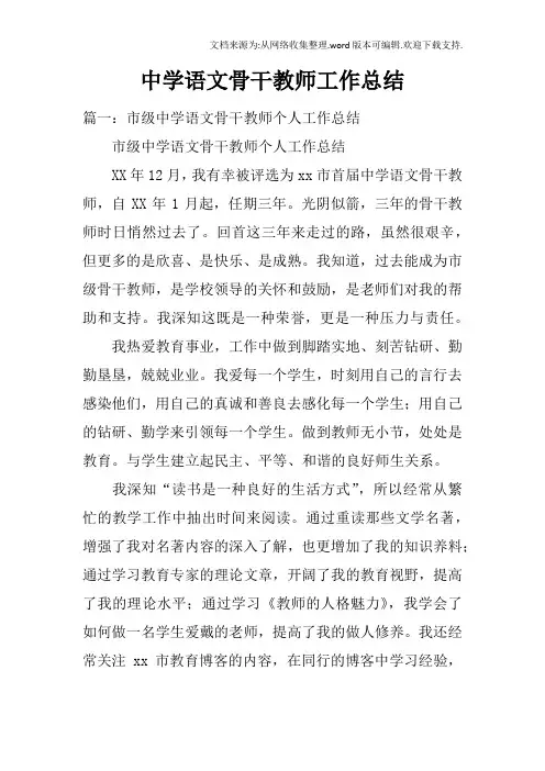 中学语文骨干教师工作总结