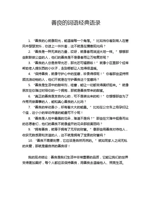 善良的词语经典语录