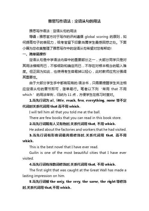 雅思写作语法：定语从句的用法