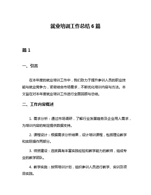 就业培训工作总结6篇