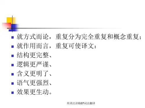 英译汉讲稿07词法翻译课件