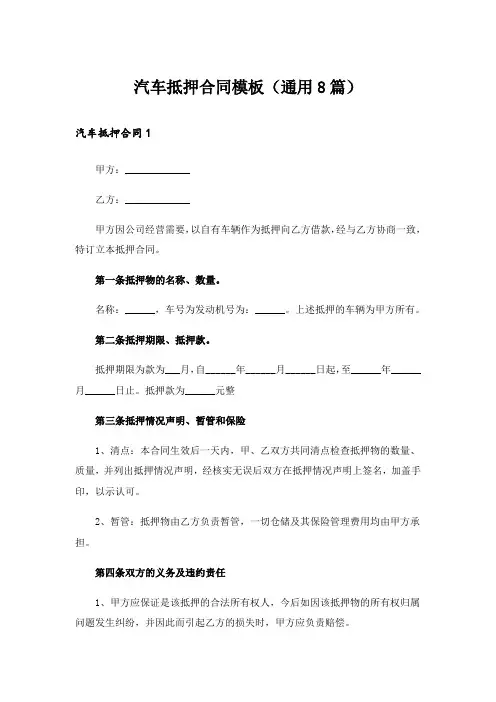 汽车抵押合同模板(通用8篇)