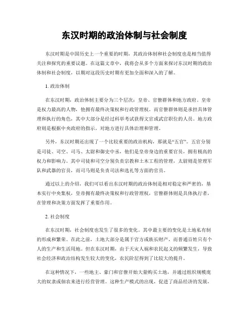 东汉时期的政治体制与社会制度