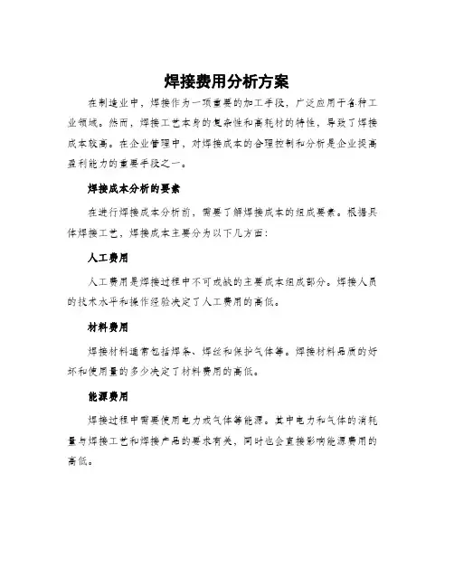 焊接费用分析方案