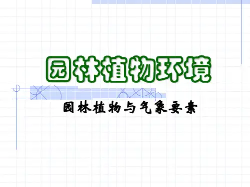 园林植物与气象要素