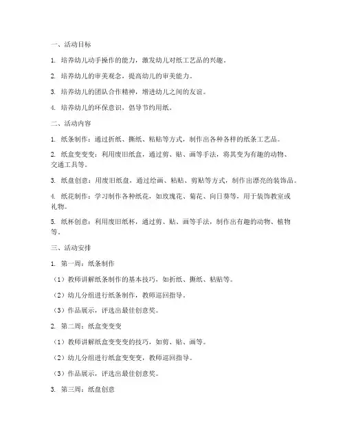 幼儿园纸的工艺品工作计划