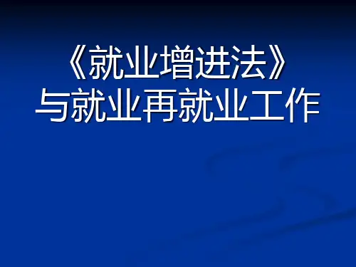 就业促进法