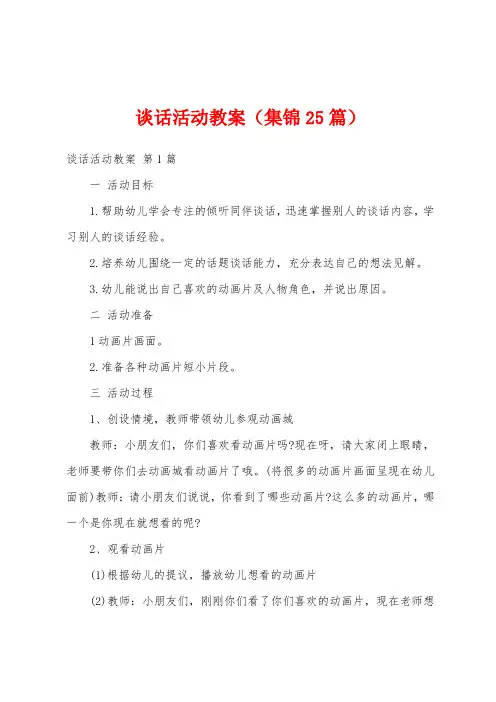 谈话活动教案(集锦25篇)