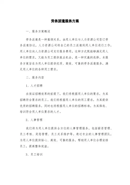 劳务派遣服务方案