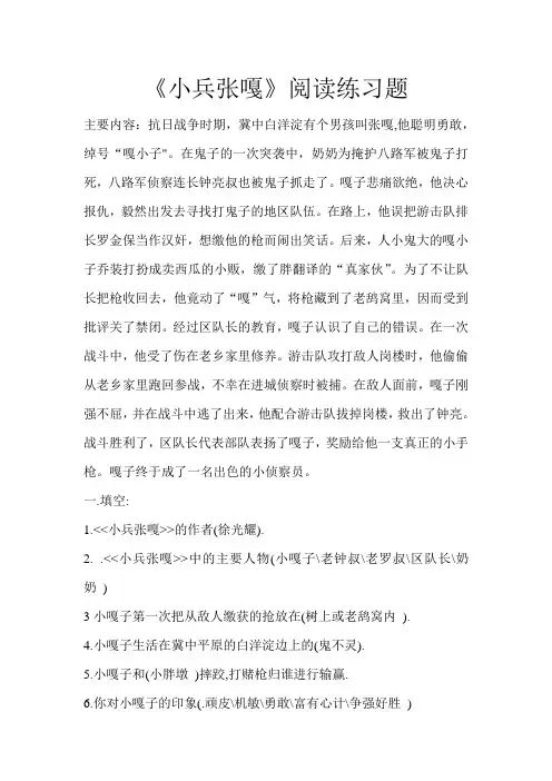小兵张嘎阅读课堂教学练习题目