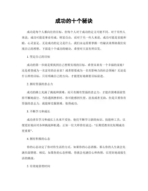 成功的十个秘诀