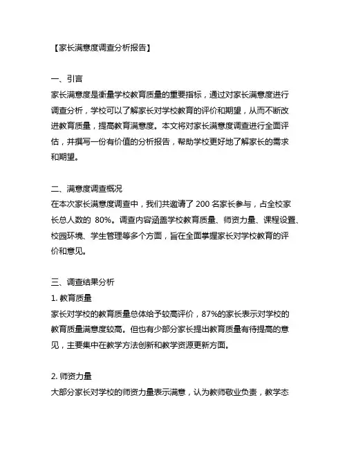 家长满意度调查分析报告