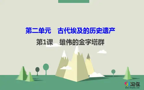 课件2：第1课  雄伟的金字塔群