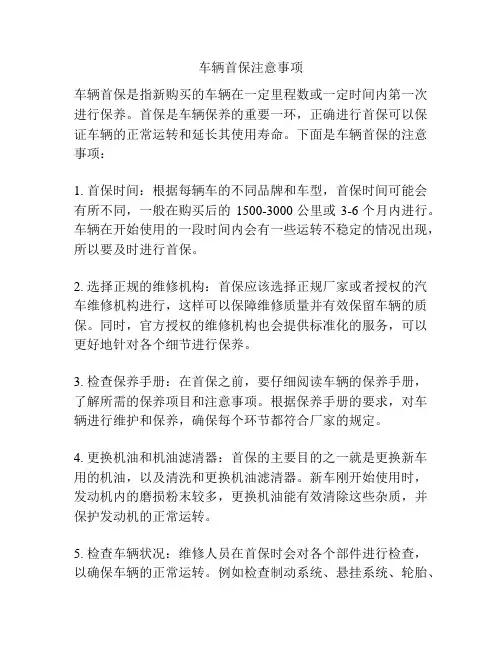 车辆首保注意事项
