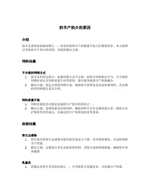 奶羊产奶少的原因