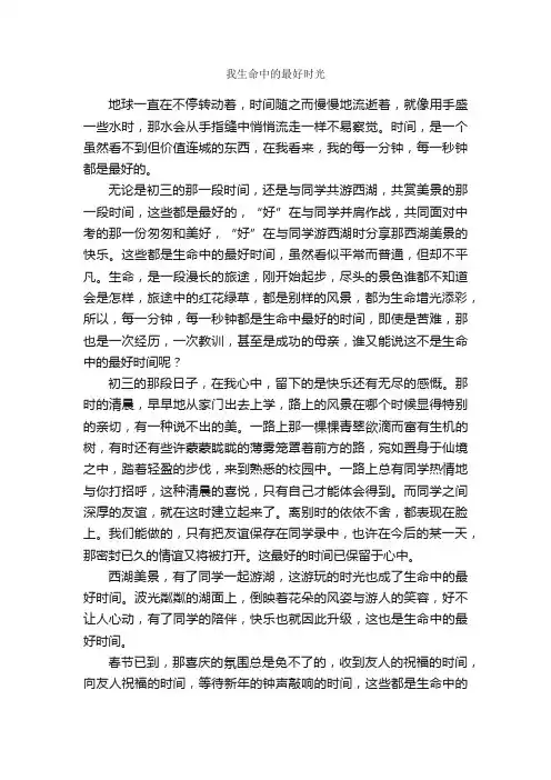我生命中的最好时光_作文800字_初三抒情作文_