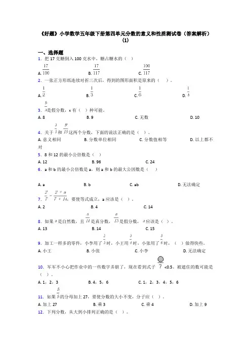 《好题》小学数学五年级下册第四单元分数的意义和性质测试卷(答案解析)(1)