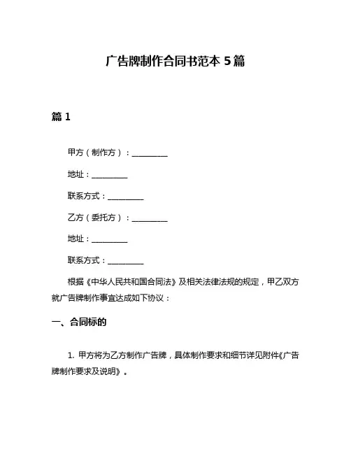 广告牌制作合同书范本5篇