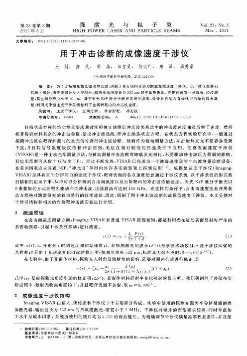 用于冲击诊断的成像速度干涉仪