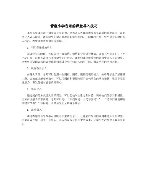管窥小学音乐的课堂导入技巧