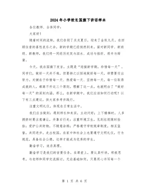 2024年小学校长国旗下讲话样本（3篇）