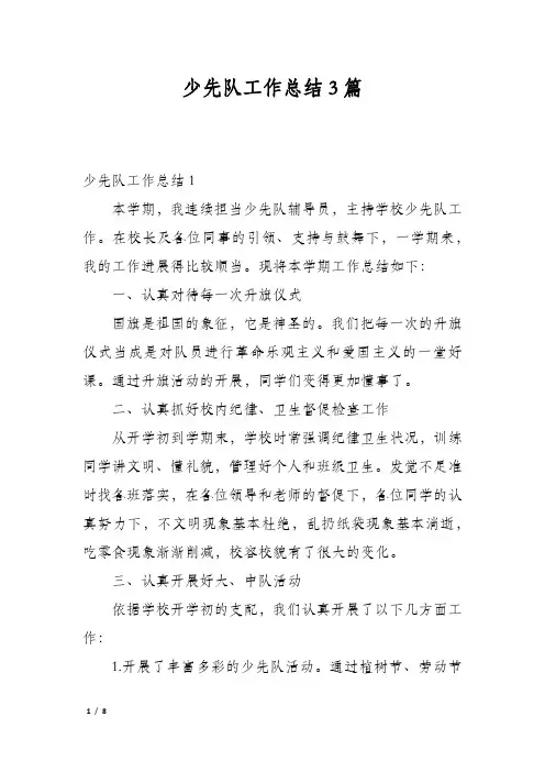 少先队工作总结3篇
