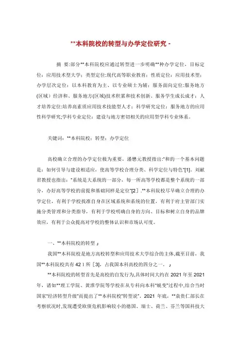 本科院校的转型发展与办学定位研究